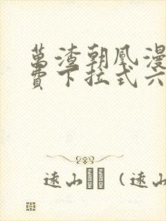 万渣朝凰漫画免费下拉式六漫画