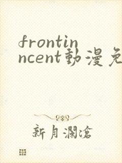 frontinncent动漫免费观看最新章节