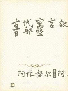 古代寓言故事都有哪些封面