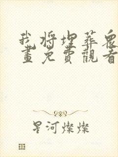 我将埋葬众神漫画免费观看