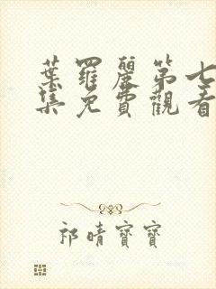 叶罗丽第七季全集免费观看完整版