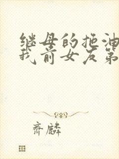 继母的拖油瓶是我前女友第二季封面