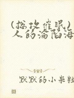 (总攻催眠)美人的沦陷海棠封面