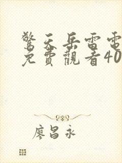 惊天岳雷电视剧免费观看40集高清