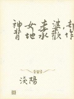 神女老婆,却在背地承欢作乐傅雅宁