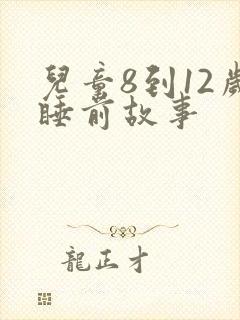 儿童8到12岁睡前故事封面