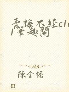 青梅不经c1v1笔趣阁封面