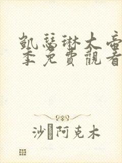 凯瑟琳大帝第四季免费观看完整版