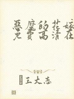 恶魔的花嫁动漫免费高清在线观看