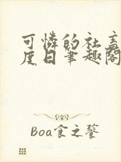 可怜的社畜 东度日笔趣阁