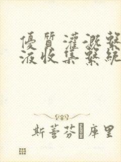 优质灌溉系统y液收集系统