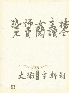 恐怖女主播小说免费阅读全文封面