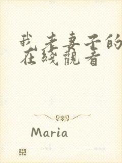 我老妻子的姐姐在线观看