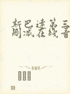 斯巴达第三季无删减在线看封面