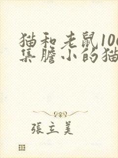 猫和老鼠106集胆小的猫