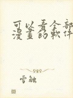 可以看全部免费漫画的软件