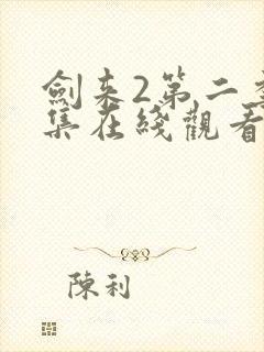 剑来2第二季8集在线观看