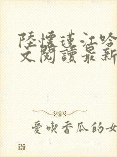 陆怀瑾江吟晚全文阅读最新章节封面