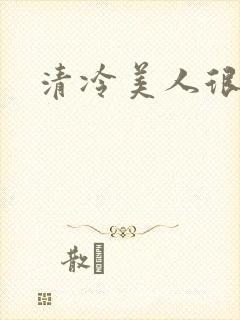 清冷美人很重欲