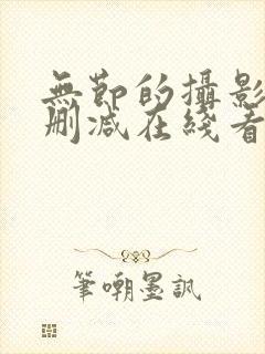 无节的摄影部未删减在线看封面