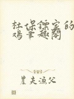 杜保镖家的战斗鸡笔趣阁