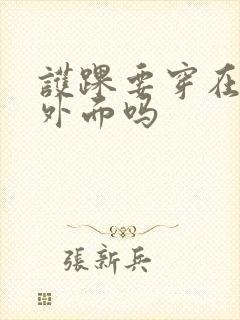 护踝要穿在袜子外面吗