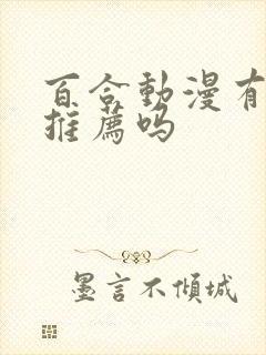 百合动漫有什么推荐吗封面