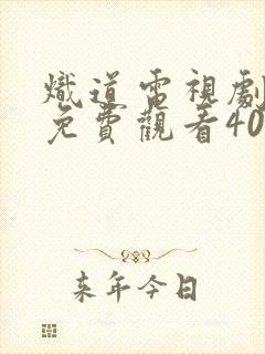 炽道电视剧全集免费观看40集