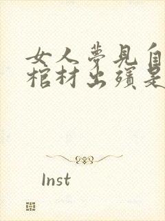 女人梦见自己抬棺材出殡是什么预兆