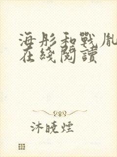 海彤和战胤小说在线阅读