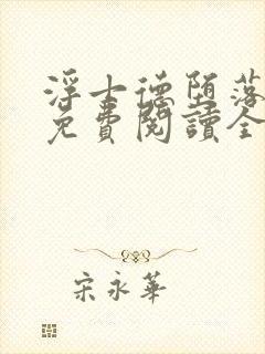 浮士德堕落小说免费阅读全文最新章