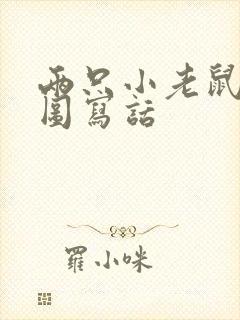 两只小老鼠 看图写话