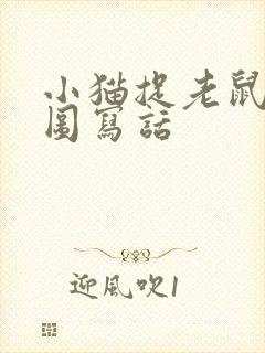 小猫捉老鼠的看图写话