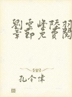 刘云峰陆羽最新章节免费阅读下载