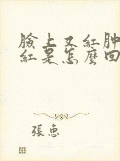 脸上又红肿痒又红是怎么回事