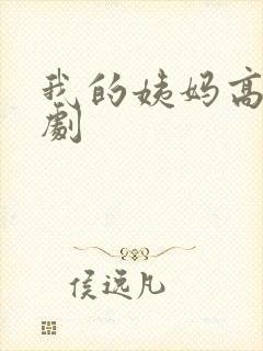 我的姨妈高清韩剧