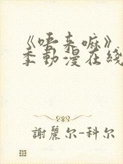 《唔来嘛》第一季动漫在线观看