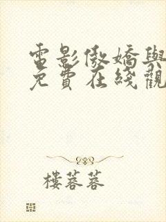 电影傲娇与偏见免费在线观看