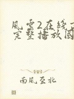 风云2在线高清完整播放国语