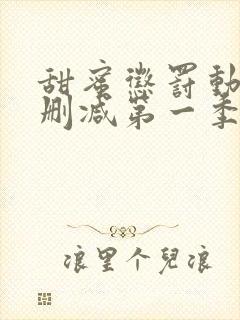 甜蜜惩罚动漫无删减第一季封面