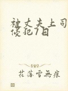 被丈夫上司持续侵犯7日