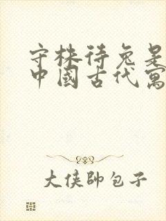 守株待兔是不是中国古代寓言故事