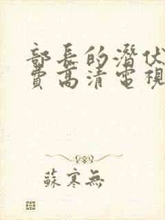 部长的潜伏1免费高清电视剧