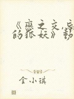 《恋之交,忘却的狐妖》动漫在线观看封面