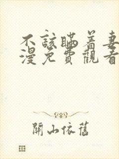 不该瞒着妻子动漫免费观看全集高清