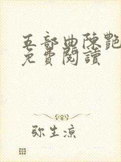 五部曲陈艳全文免费阅读