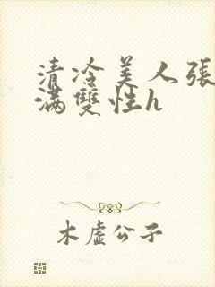 清冷美人张腿灌满双性h