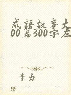 成语故事大全100篇300字左右封面