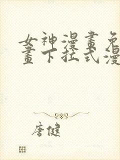 女神漫画免费漫画下拉式漫画星球