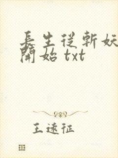 长生从斩妖除魔开始 txt